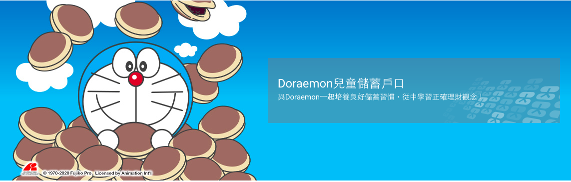 大新-Doraemon兒童儲蓄戶口