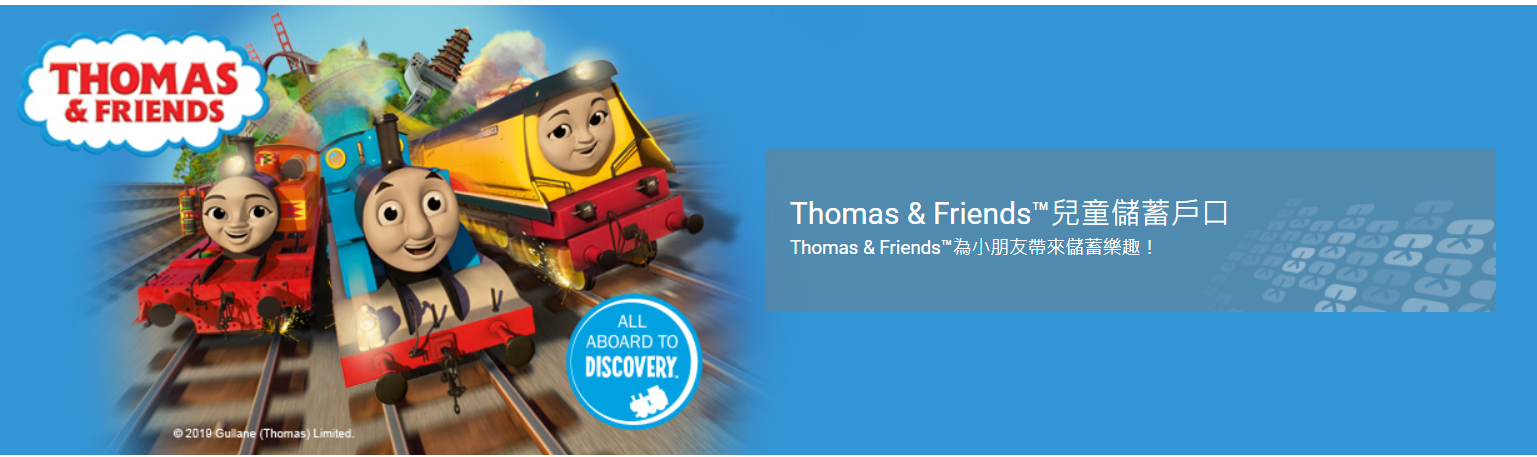 大新銀行-Thomas & Friends™兒童儲蓄戶口