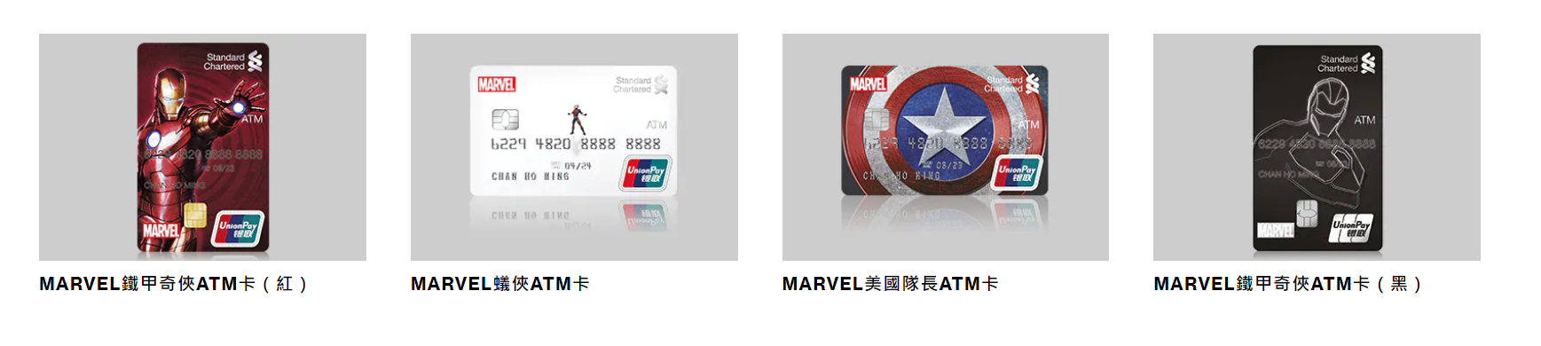 渣打-MARVEL ATM卡