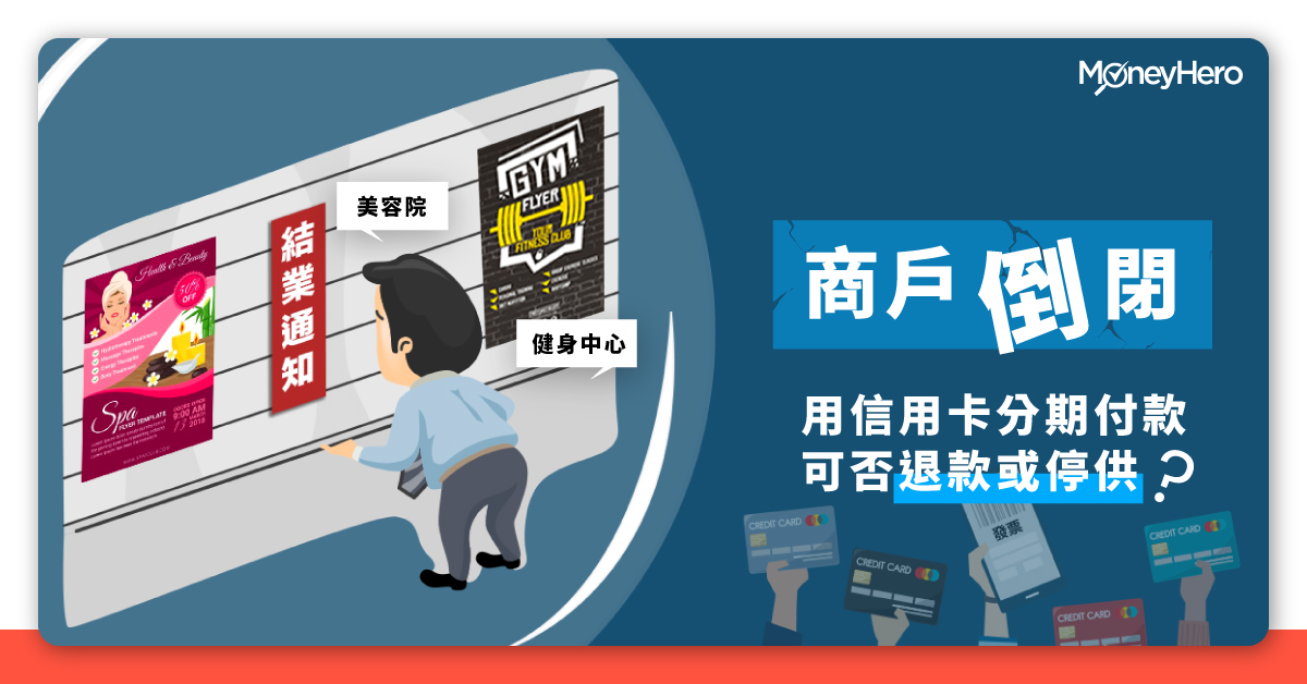 信用卡分期付款 商戶倒閉結業可否退款或停供 如何追討款項