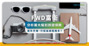 FWD富衛旅遊保險︱比較新冠肺炎保障及兩大級別好唔好