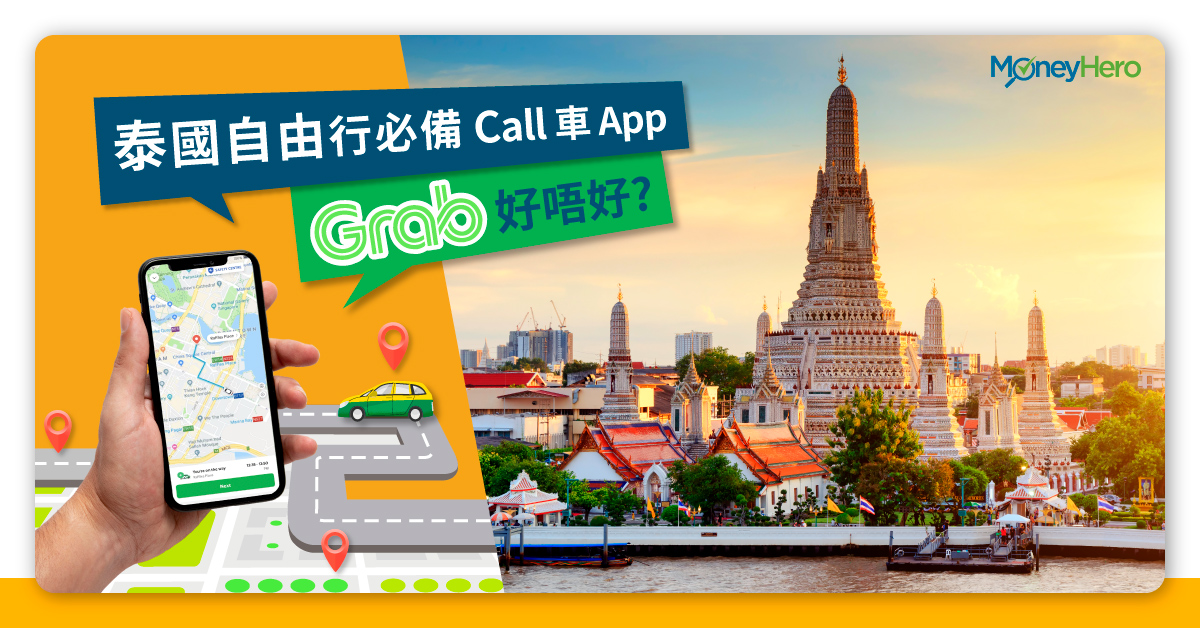 泰國交通】Grab 好唔好？自由行必備3大Call車App  MoneyHero