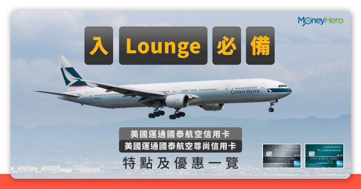 Ae Cxå®šcx Eliteå°‡çµ‚æ­¢æœå‹™ æ–°å¡å…å¹´è²»å…è²»å…¥lounge Moneyhero