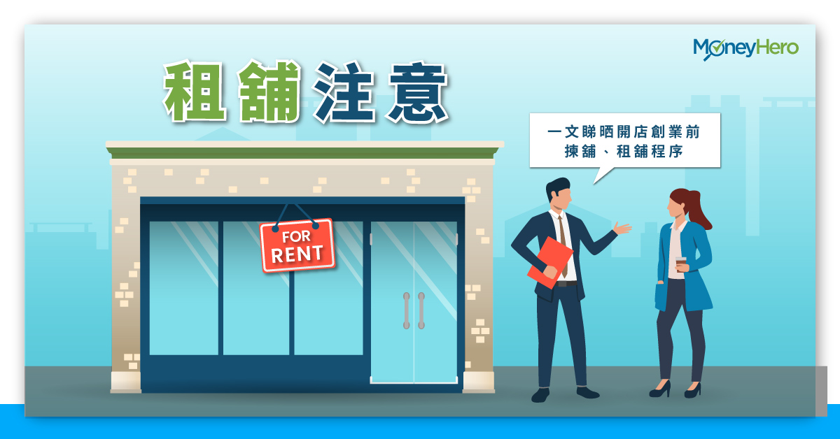 租舖注意 一文睇晒開店創業前揀舖須知 租舖程序 Moneyhero