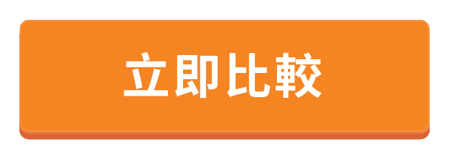 立即比較