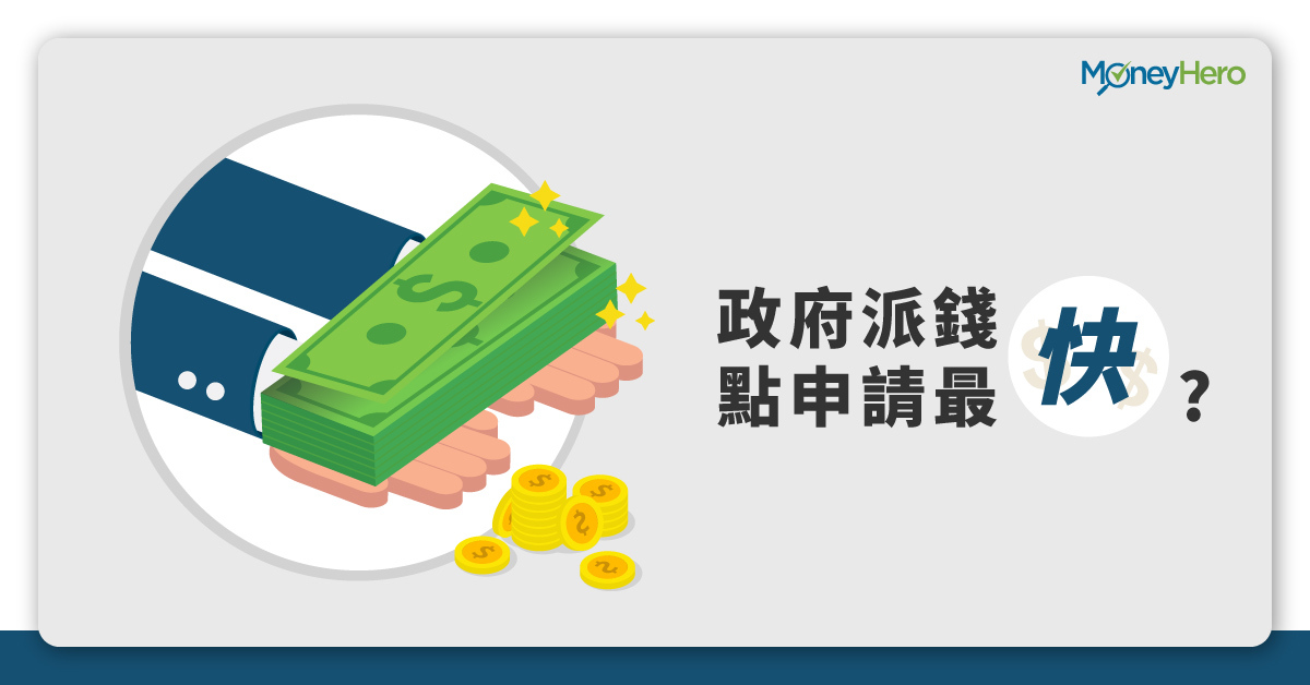 派一萬銀行優惠 政府派錢現金發放計劃申請及登記表格 Moneyhero