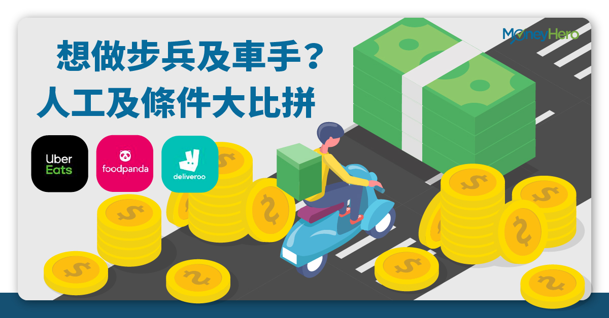 foodpanda步兵/Deliveroo步兵人工及入行教學 MoneyHero