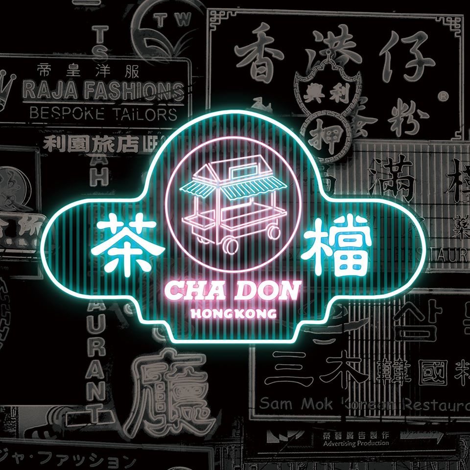 港嘢茶檔