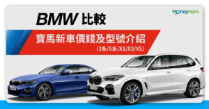 揸寶馬要幾錢？BMW香港新車價錢及型號介紹(3系/5系/X3/X5)