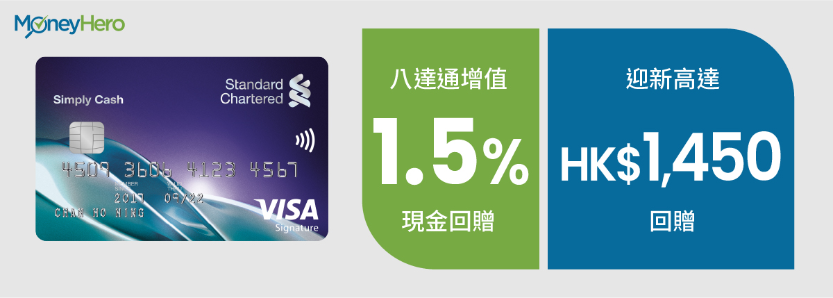 渣打Simply Cash Visa卡 八達通增值