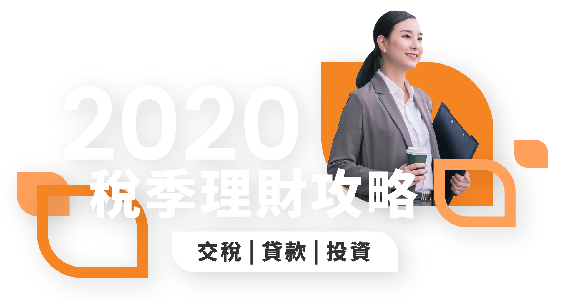 2020稅季交稅、貸款、投資理財攻略