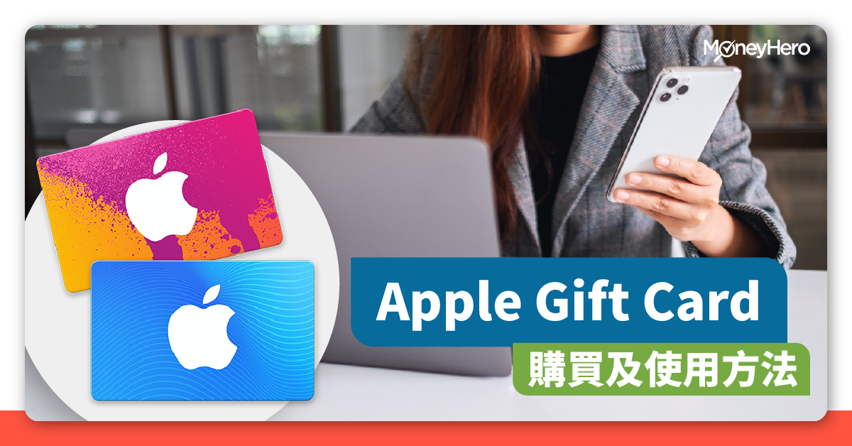【Apple Gift Card HK】2021點用、信用卡優惠、購買指南 MoneyHero