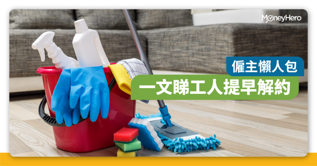 解約信點寫 外傭提早解約手續及正確程序攻略 Moneyhero