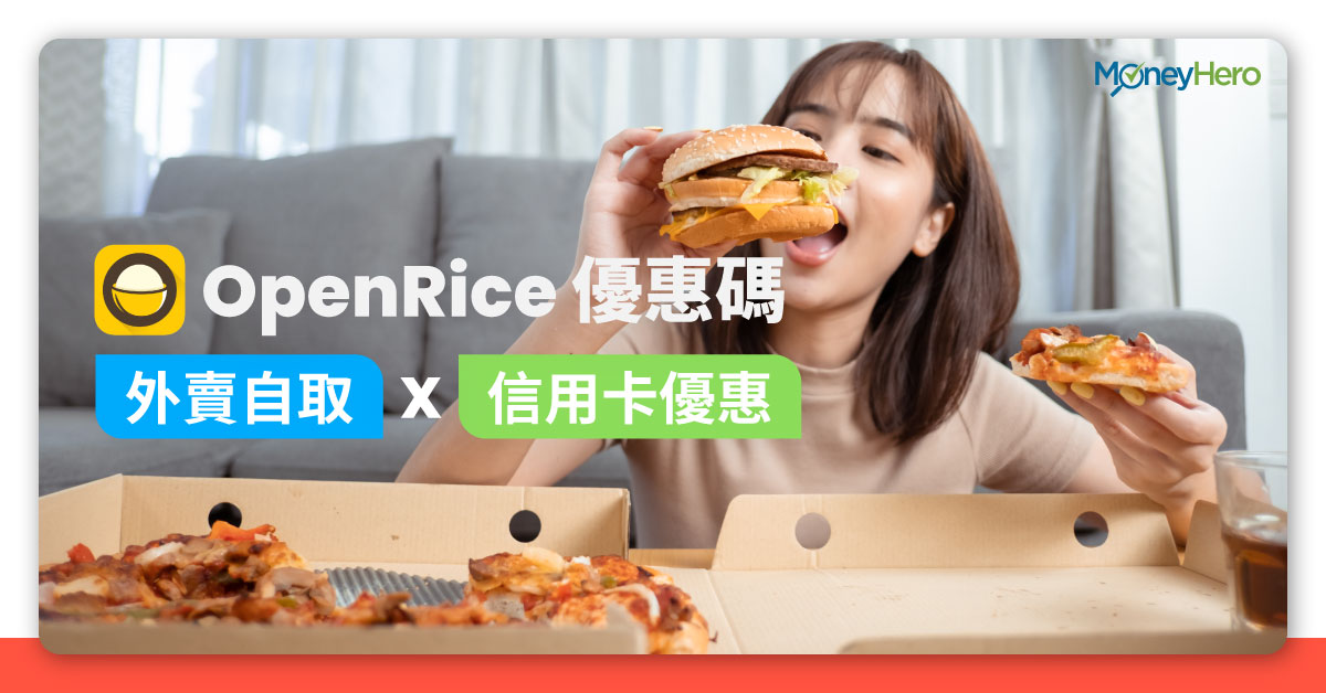 Openrice優惠碼 外賣自取 信用卡優惠 里數獎賞 8月更新 Moneyhero