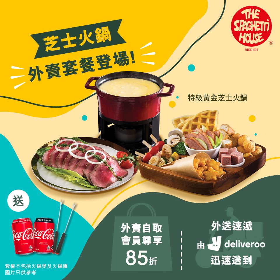Spaghetti House 外賣芝士火鍋