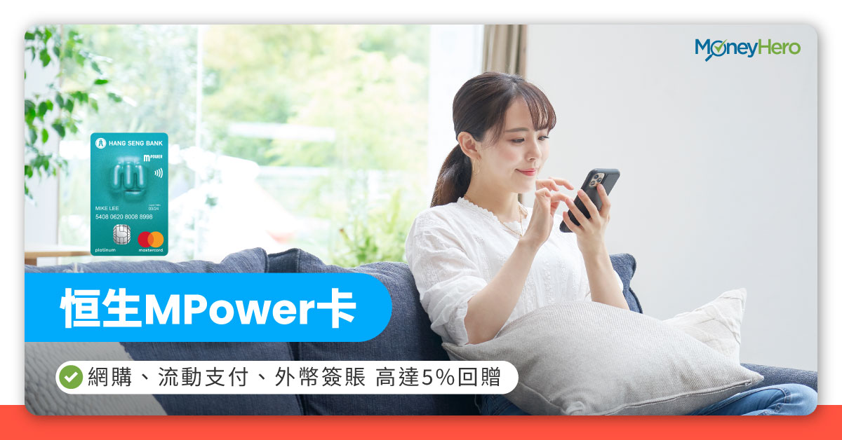 Mpower信用卡網購 流動支付5 回贈 迎新優惠送mcl戲飛 Moneyhero