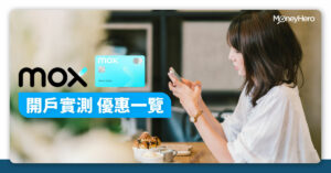 Mox 邀請碼【MOXTREAT】送HK$500！MOX開戶優惠/申請/回贈一覽