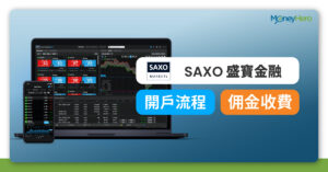 【SAXO Bank 盛寶金融】港股美股收費 + 開戶流程