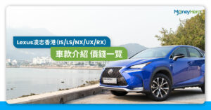 Lexus凌志香港價錢及車款介紹(IS/ES/CT/NX/UX/RX)