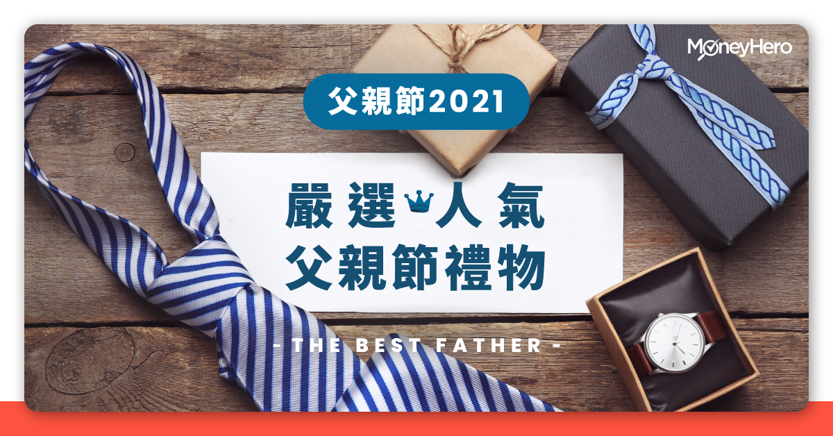 çˆ¶è¦ªç¯€ç¦®ç‰©2021 é€å'©æœ‰å¿ƒæ„ åå¤§çˆ¸çˆ¸æœ€æ„›ç¦®ç‰© Moneyhero