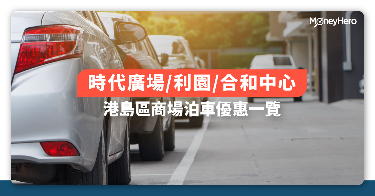 泊車優惠 港島區商場泊車收費及優惠 時代廣場 利園 Ifc商場 Moneyhero