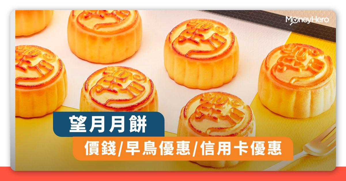 望月月餅21 流心奶黃月餅價錢 月餅食法及信用卡優惠 Moneyhero
