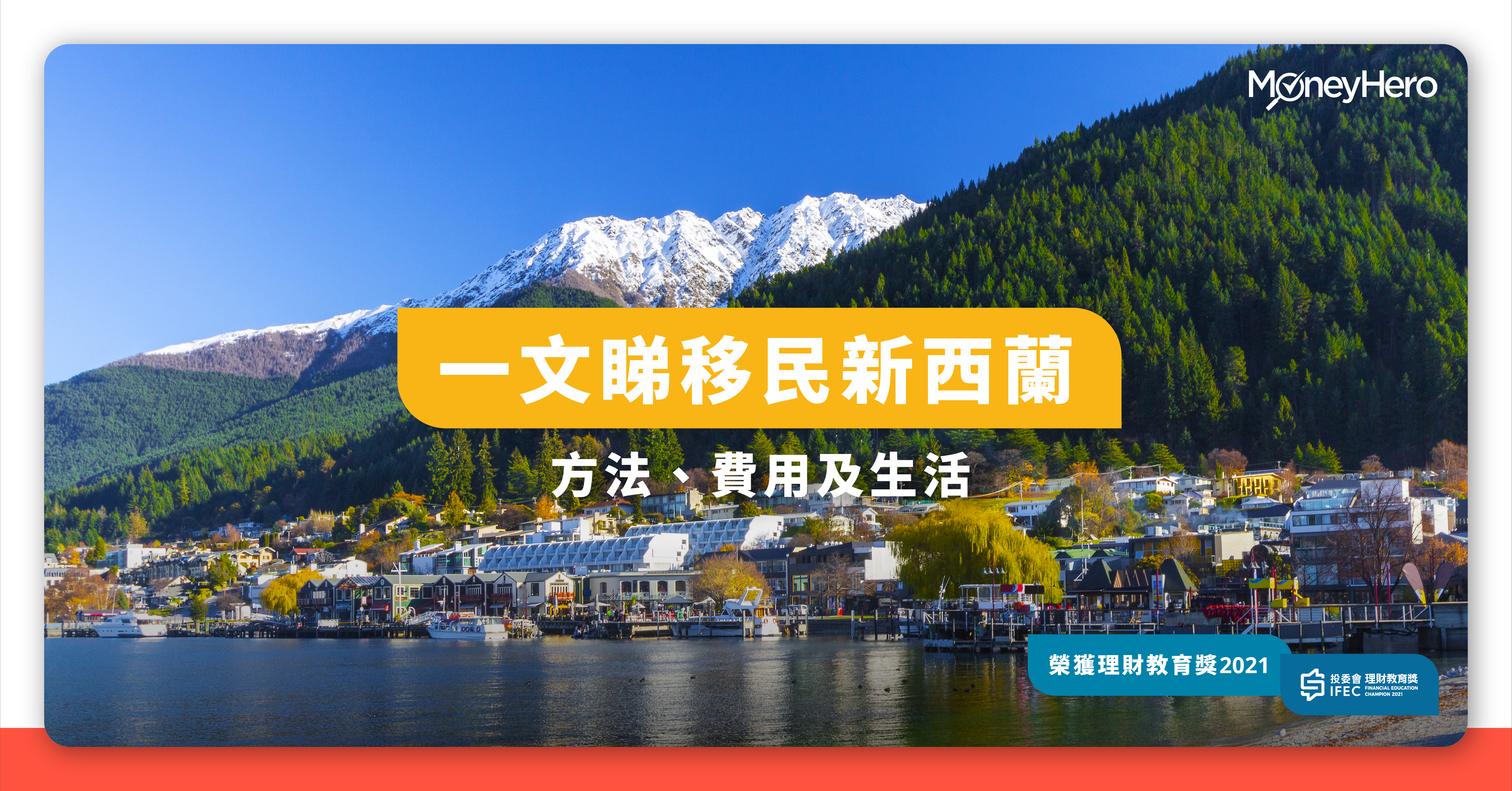 紐西蘭移民方法 生活 留學懶人包2021 附新西蘭疫情最新消息 Moneyhero