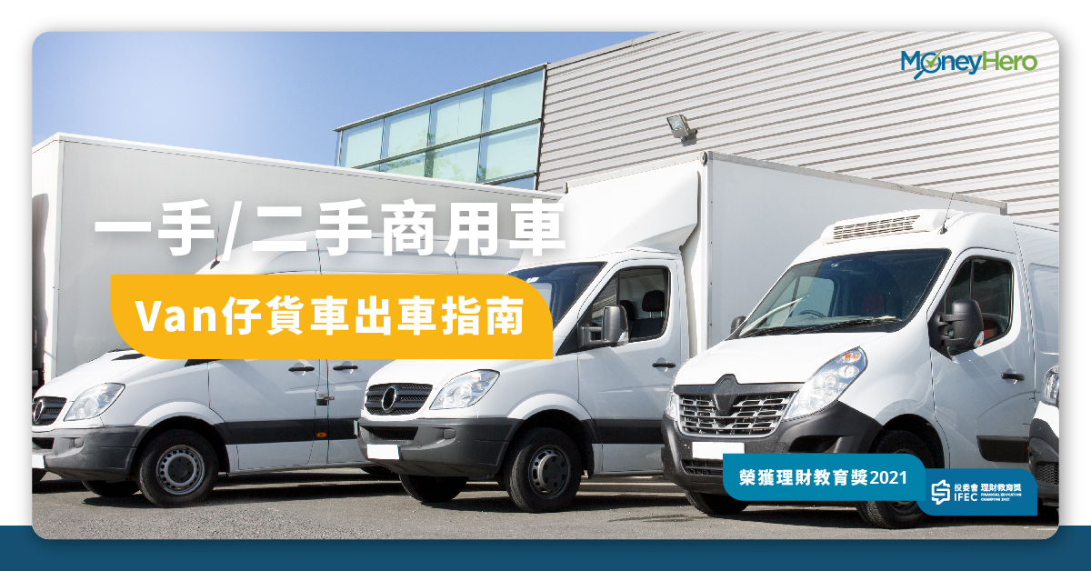 貨van Hiace H1等客貨車價錢及牌費 附lalamove Gogox司機收入 Moneyhero