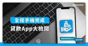 網上貸款App免TU借錢？香港借錢App逐個睇