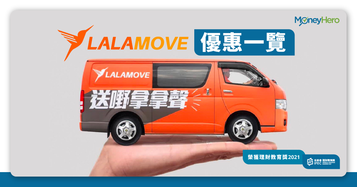 Call車平台 Lalamove優惠 收費一覽 Moneyhero