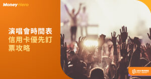 【演唱會門票】演唱會打針要求?香港演唱會2022座位表/優先訂票/公開發售時間