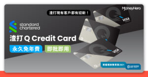 【渣打Q Credit Card】Q Card迎新優惠、淘寶免手續費、永久免年費