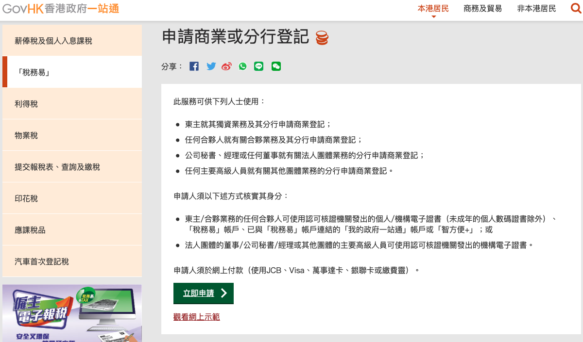 商業登記證教學】申請費用/續期/改地址/預約及網上申請教學2025