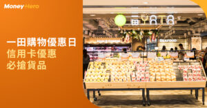 一田購物優惠日2022｜YATA一田超市網購1折起/eShop信用卡再減HK$50（5月更新）