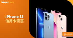 【iPhone 13價格】4大香港iPhone 13優惠2022：淨機/ 上台/ 信用卡優惠