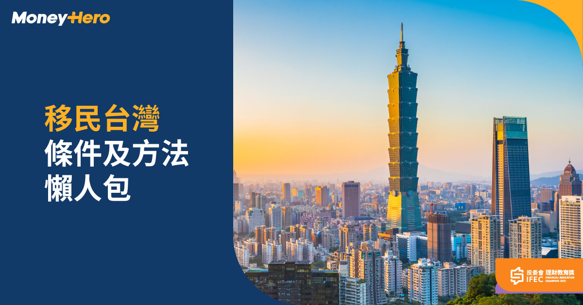 移民台灣有咩條件 香港人入籍方法 資格及費用22 Moneyhero