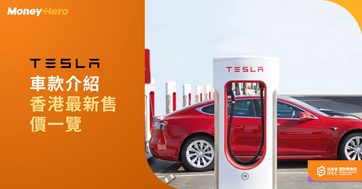 Tesla加價 最新香港車款及一換一價錢22 Model Y 3 S X Moneyhero