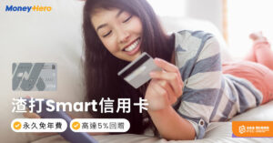 【渣打Smart信用卡】永久免年費Expedia 15%、百佳、foodpanda 5%現金回贈