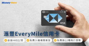 【滙豐HSBC EveryMile信用卡】指定簽賬HK$2/里、迎新、優惠、年費一覽