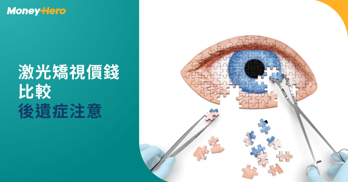 激光矯視邊間好 比較smile Lasik激光矯視價錢22 小心後遺症 Moneyhero