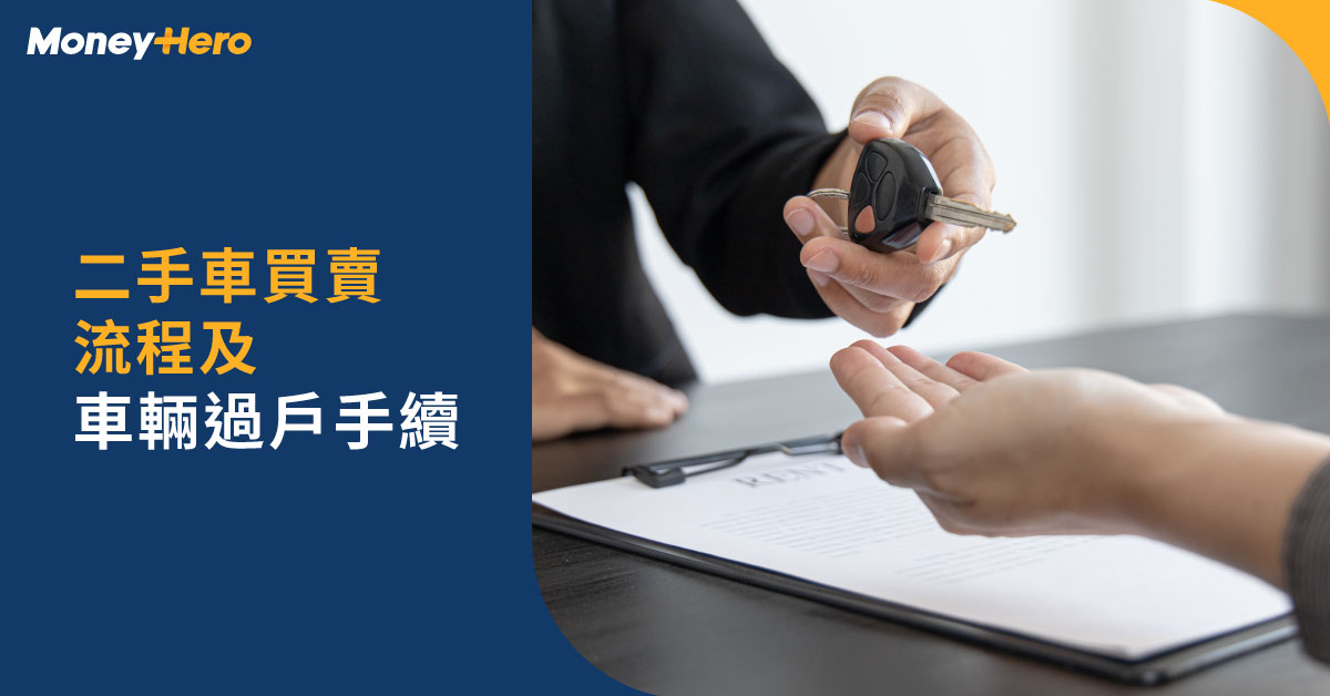 車輛過戶 6大二手車買賣程序及買二手車注意事項22 Moneyhero
