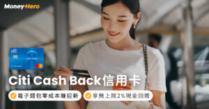 Citi Cash Back現金回贈信用卡｜迎新達HK$2,400！年費/回贈/兌換方法