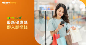 HKTVmall 優惠碼｜最新HKTVmall 9折Coupon Code（2022年9月）