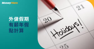 【2022外傭假期時間表】工人姐姐假期點計？外傭年假計算表