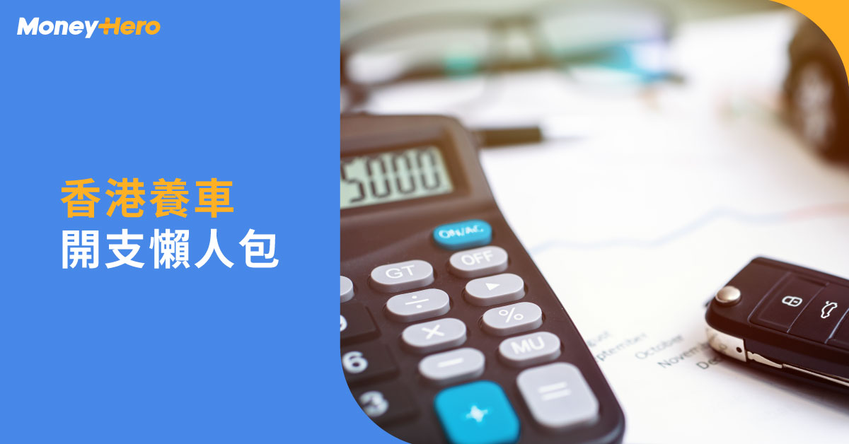 養車費用22 香港養車開支一個月幾錢 停車場月租 油費慳錢攻略 Moneyhero