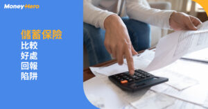 【儲蓄保險 2022】儲蓄保險好唔好？7大短期儲蓄計劃比較