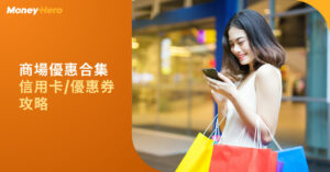 海港城coupon攻略｜消費券商場優惠2022: APM/時代廣場優惠券高達HK$11,850