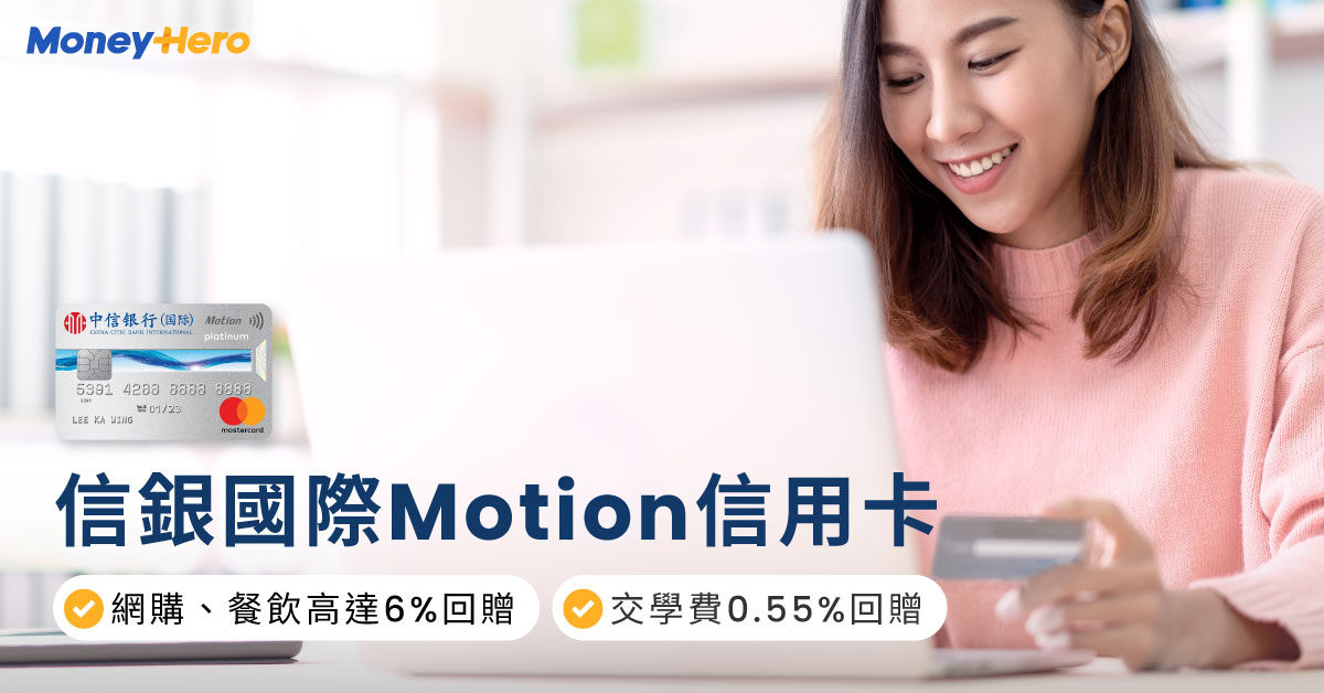 信銀國際Motion信用卡好唔好？中信Motion迎新6%回贈、學生交學費必備