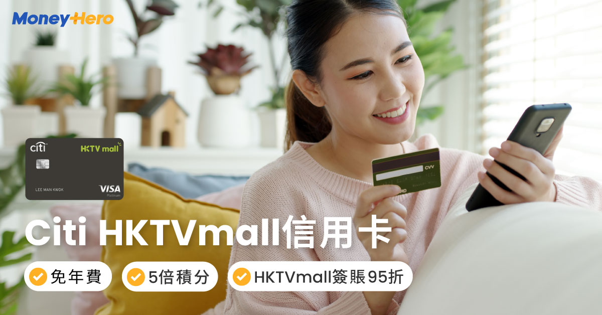 Citi HKTVmall信用卡｜迎新高達10%現金回贈、HKTVmall簽賬即時95折