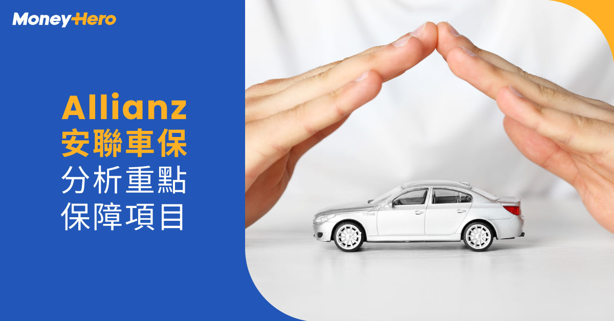 Allianz安聯汽車保險好唔好｜全保及三保保障分析及評語